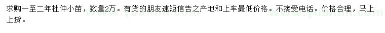 求購1-2年生杜仲小苗