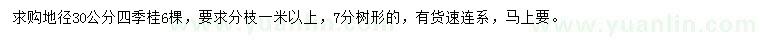 求購地徑30公分四季桂