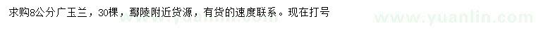 求購8公分廣玉蘭