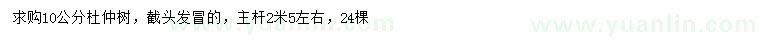 求購10公分杜仲