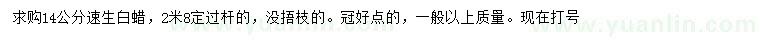 求購(gòu)14公分速生白蠟