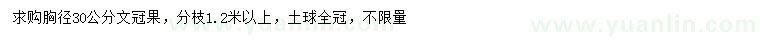 求購(gòu)胸徑30公分文冠果