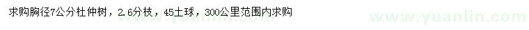 求購胸徑7公分杜仲