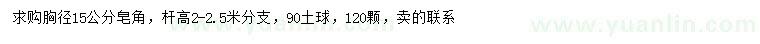 求購(gòu)胸徑15公分皂角