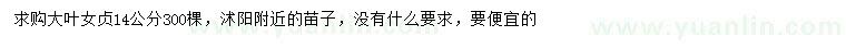 求購14公分大葉女貞