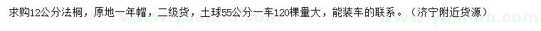 求購12公分法桐