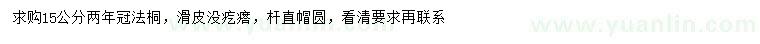 求購15公分法桐