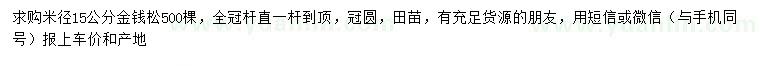 求購米徑15公分金錢松
