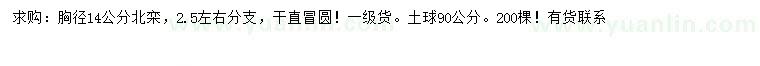 求購胸徑14公分北欒
