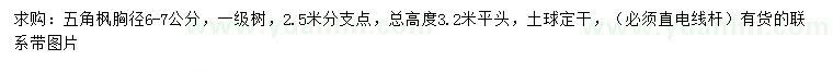 求購(gòu)胸徑6-7公分五角楓