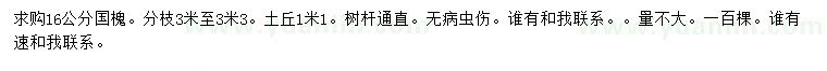 求購(gòu)16公分國(guó)槐