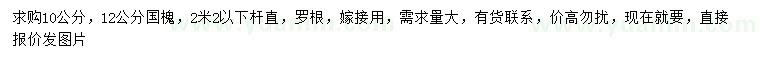 求購10、12公分國槐