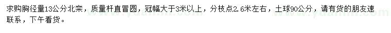 求購(gòu)胸徑13公分北欒