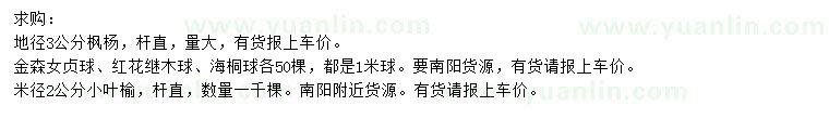 求購(gòu)楓楊、金森女貞球、紅花繼木球等