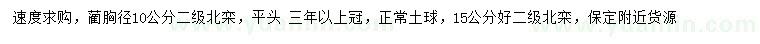 求購(gòu)胸徑10、15公分北欒
