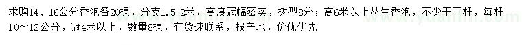 求購14、16公分香泡、高6米以上叢生香泡