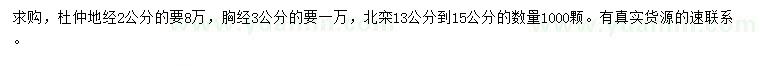 求購(gòu)地徑2公分杜仲、胸徑3公分杜仲、13-15公分北欒