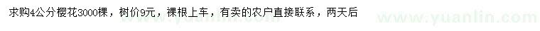 求購(gòu)4公分櫻花