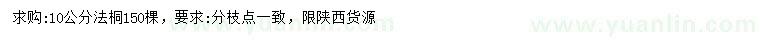 求購10公分法桐