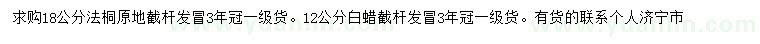 求購18公分法桐、12公分白蠟
