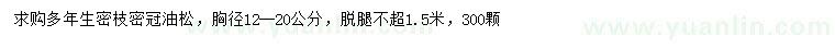求購(gòu)胸徑12-20公分油松