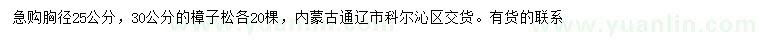 求購胸徑25、30公分樟子松