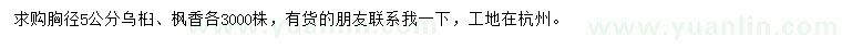 求購胸徑5公分烏桕、楓香