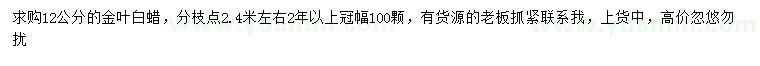 求購12公分金葉白蠟
