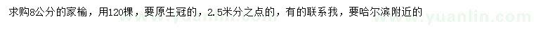 求購8公分家榆