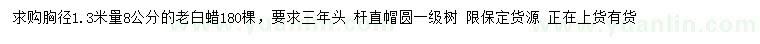 求購1.3米量8公分老白蠟
