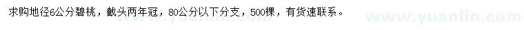 求購地徑6公分碧桃
