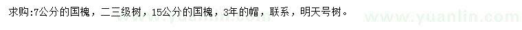 求購7、15公分國槐