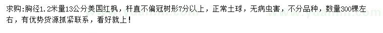 求購(gòu)胸徑1.2米量13公分美國(guó)紅楓