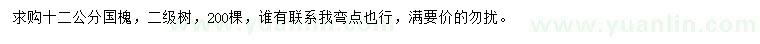 求購(gòu)12公分國(guó)槐