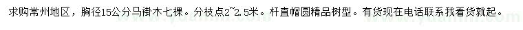 求購(gòu)胸徑15公分馬褂木