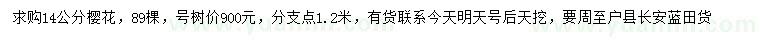 求購14公分櫻花