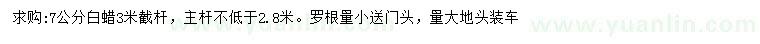 求購(gòu)7公分白蠟
