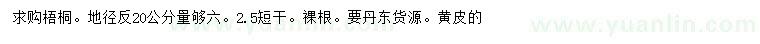 求購20量6公分梧桐