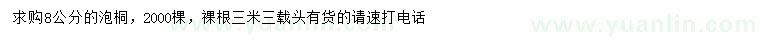 求購8公分泡桐
