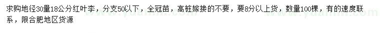 求購地徑30量18公分紅葉李