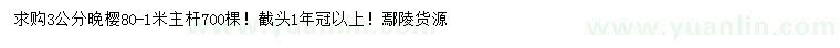 求購(gòu)3公分晚櫻