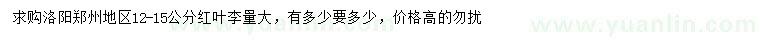 求購(gòu)12-15公分紅葉李