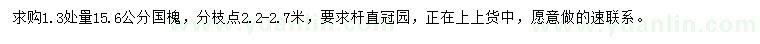 求購(gòu)1.3處量15.6公分國(guó)槐