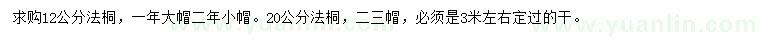 求購12、20公分法桐