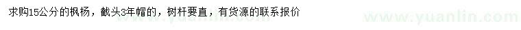 求購15公分楓楊