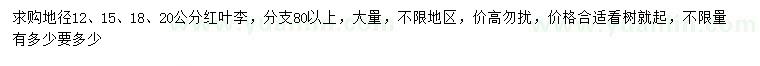 求購(gòu)地徑12、15、18、20公分紅葉李
