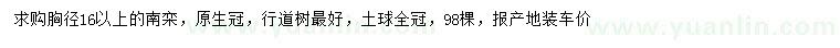 求購胸徑16公分以上南欒