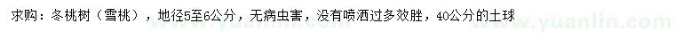 求購地徑5-6公分冬桃