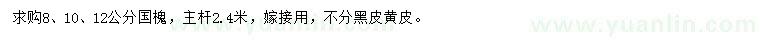 求購8、10、12公分國槐