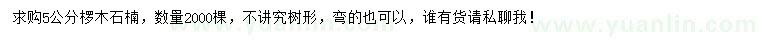 求購(gòu)5公分欏木石楠